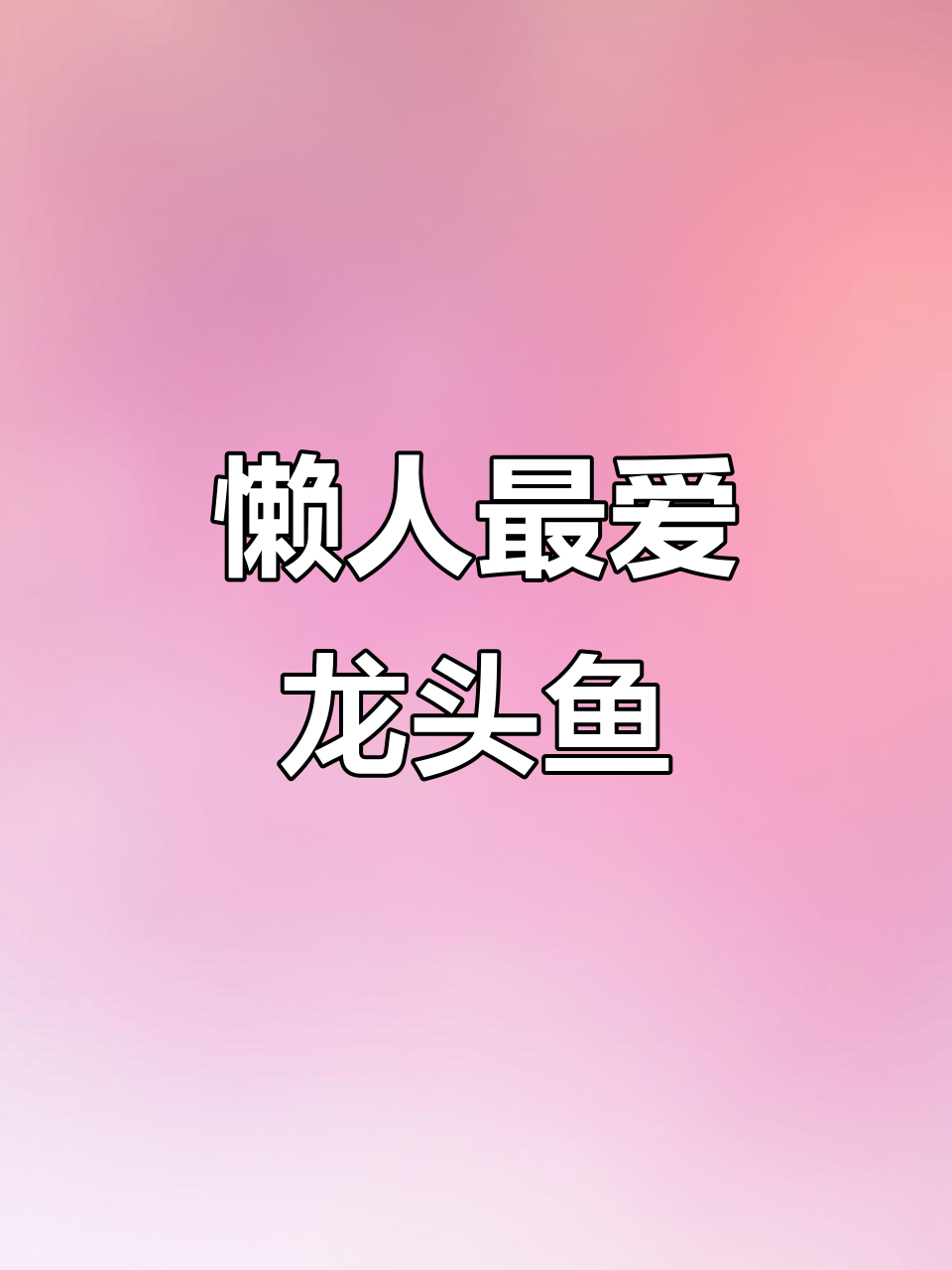 龙头鱼，懒人必备！刺少易洗，吃起来超爽快！