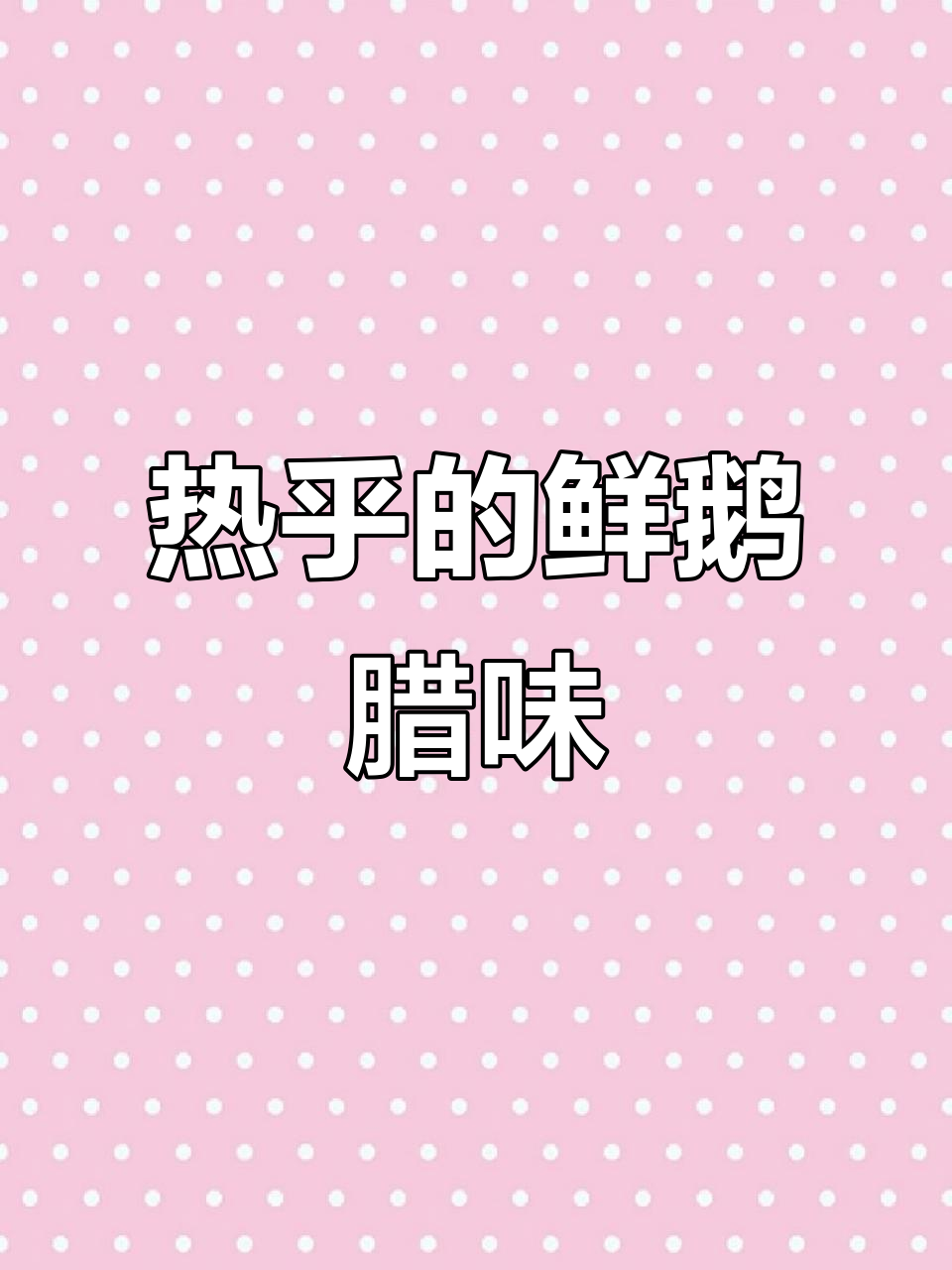 安徽寿县腊鹅晒制秘籍,香气扑鼻让人流连忘返