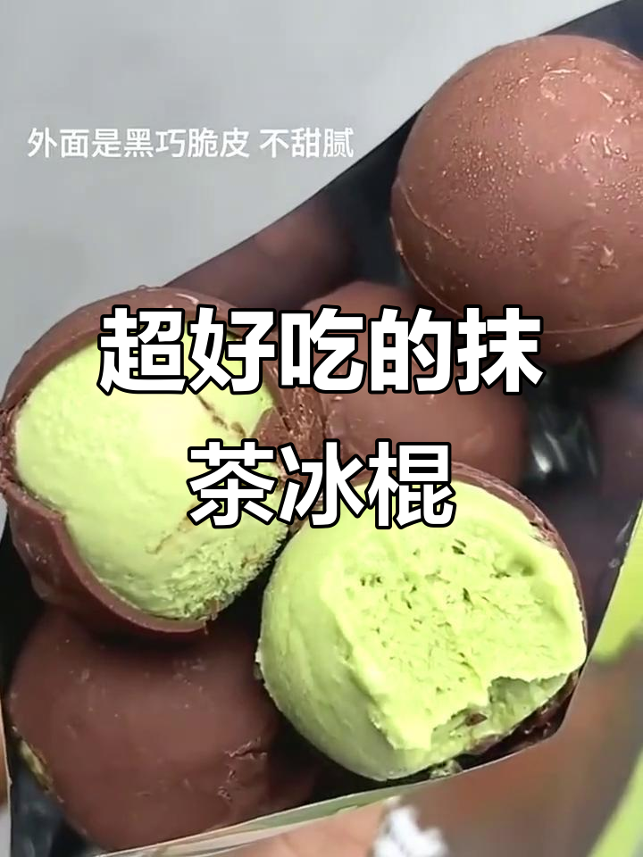 抹茶黑巧冰淇淋，口感超赞！