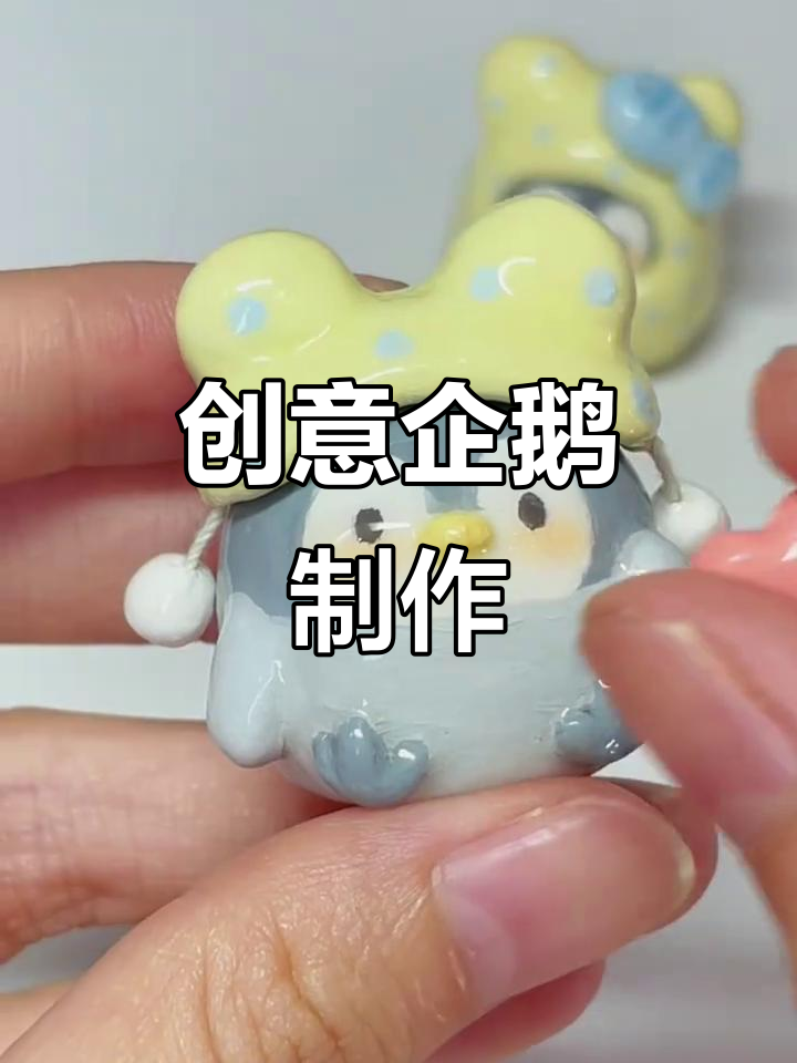 用粘土和颜料打造可爱企鹅,灵感来自闪亮袜袜的贴纸