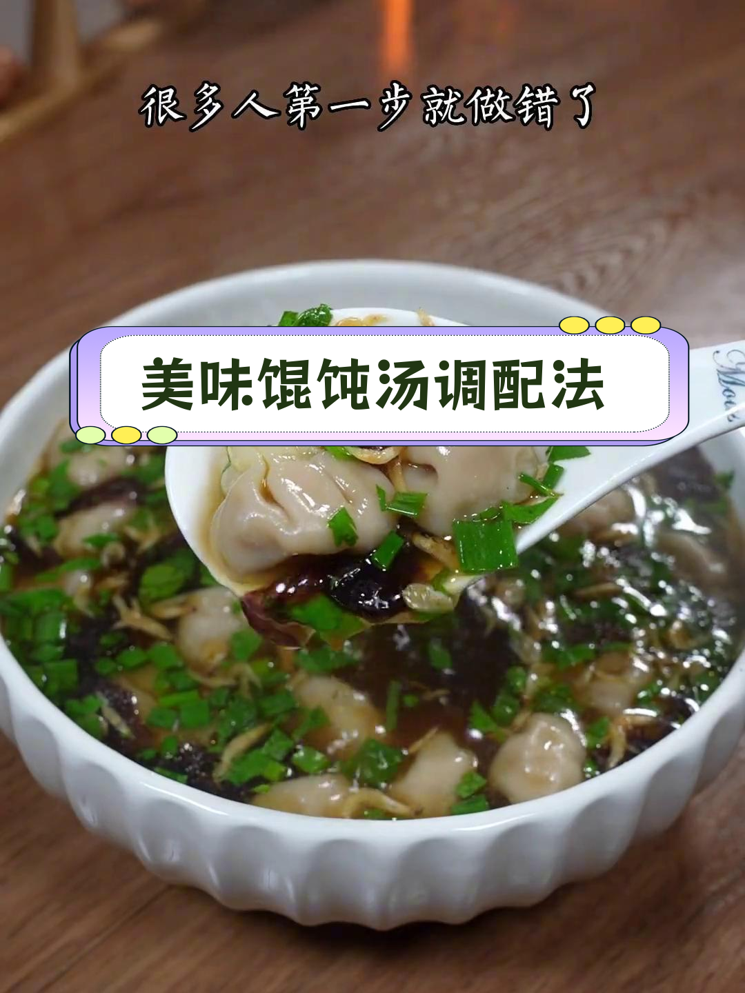 馄饨汤的正确做法,很多人第一步就错了