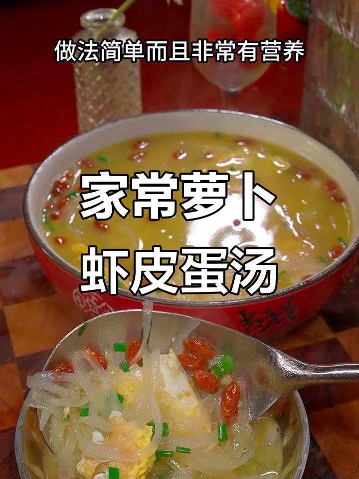 秋季必备！萝卜鸡蛋虾皮汤，简单又营养
