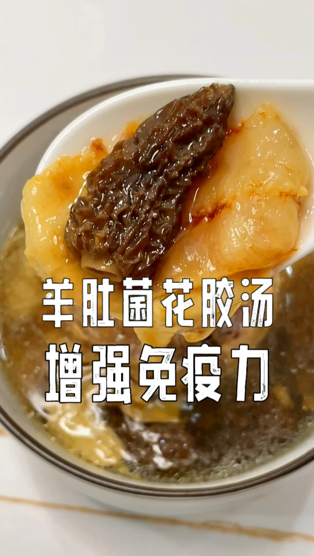 增强免疫力|羊肚菌花胶汤