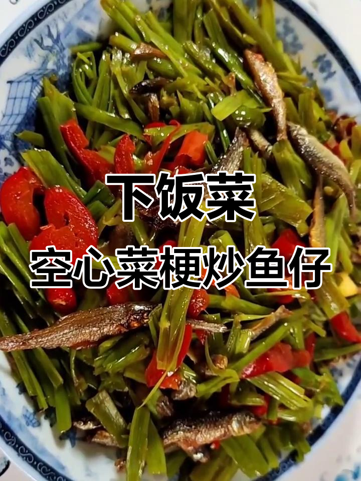 空心菜梗炒小鱼仔,简单又下饭的夏日美味