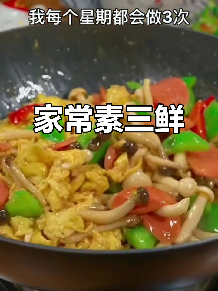 素三鲜炒出满满营养,老人孩子都爱吃!