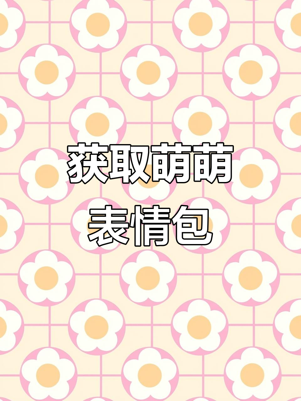 轻松获取可爱动态表情包,超简单步骤教你搞定