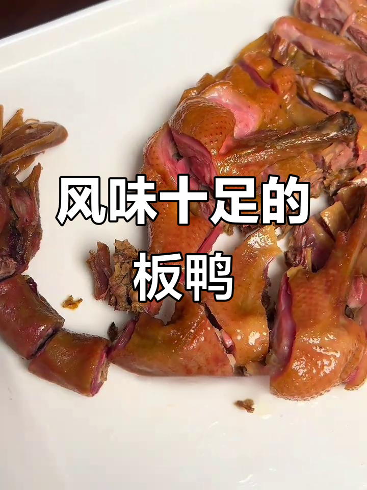 风干板鸭,咸香扑鼻,回味无穷,连手指都不放过!