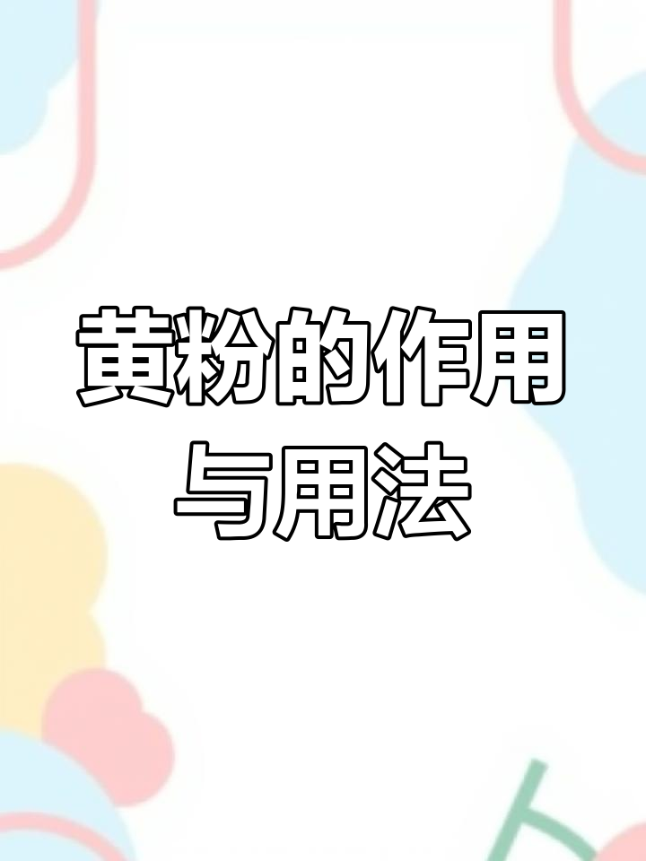春季养鱼必备:黄粉使用指南