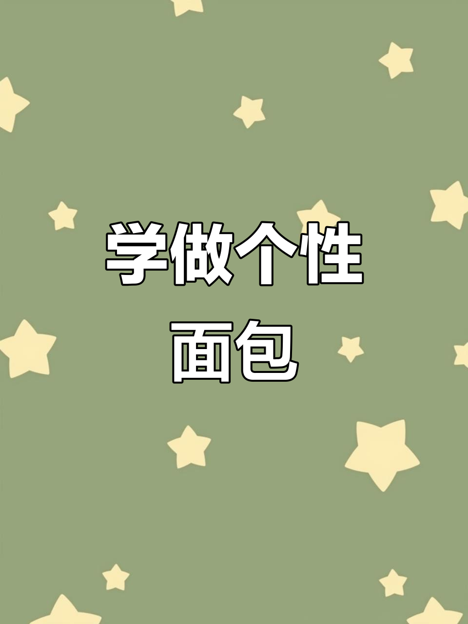 烘焙艺术大挑战,Linda Ring教你做独特面包