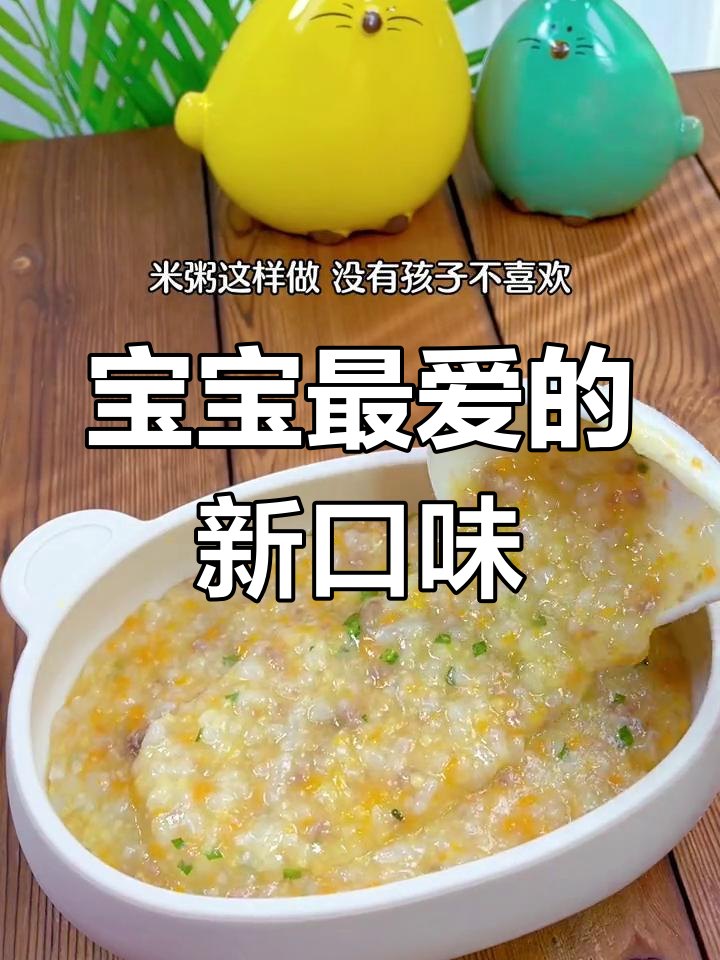 告别白粥,山药牛肉粥更美味,宝宝超喜欢!