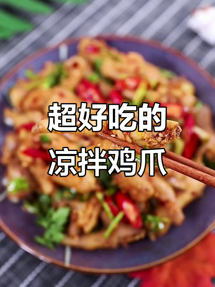 酸辣爽口凉拌鸡爪,简单几步搞定!