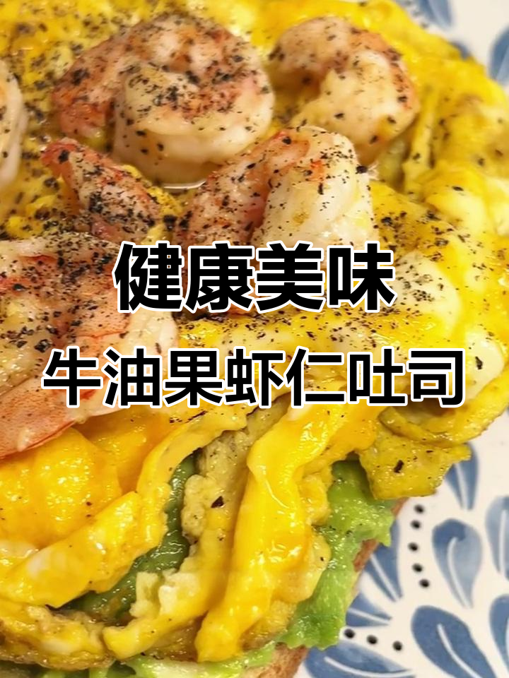 牛油果虾仁滑蛋吐司，简单又营养的早餐新选择