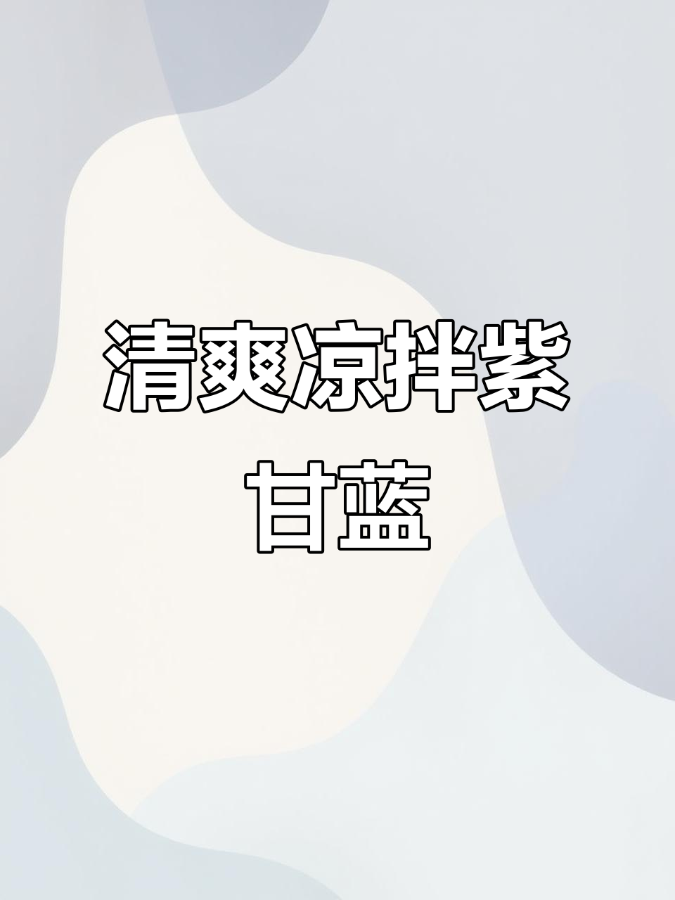 凉拌紫甘蓝，简单又营养的夏日美味