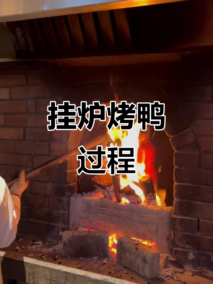 北京烤鸭制作全过程,挂炉技艺大揭秘