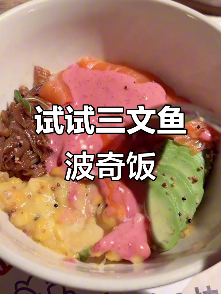 三文鱼波奇饭到底值不值得尝试?咸味牙签肉让人惊艳