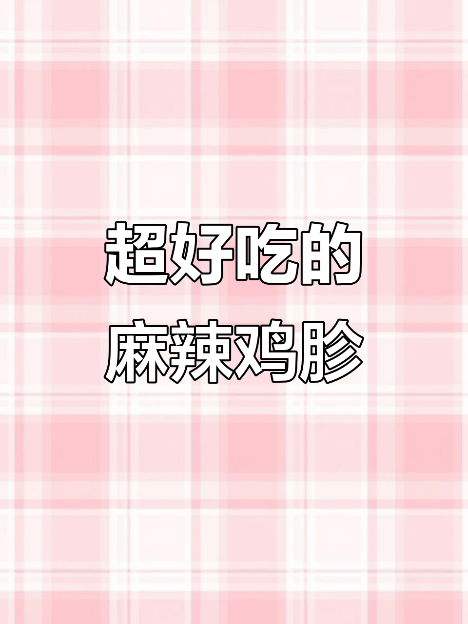 麻辣鲜香鸡胗,简单又过瘾的凉拌做法