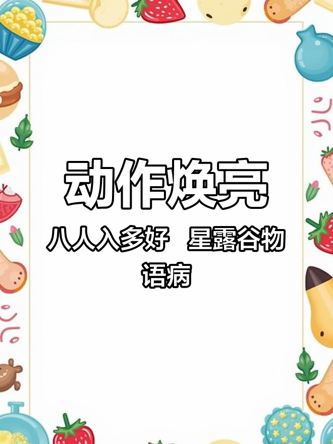 动作焕亮八人入多好 星露谷物语病娇美化直装版安装教程 星露谷物语手机版 星露谷物语mod 