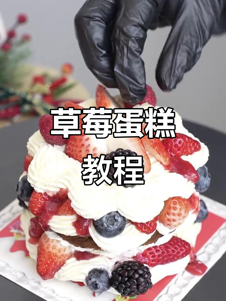 草莓蛋糕制作全攻略,圣诞草莓塔轻松搞定!