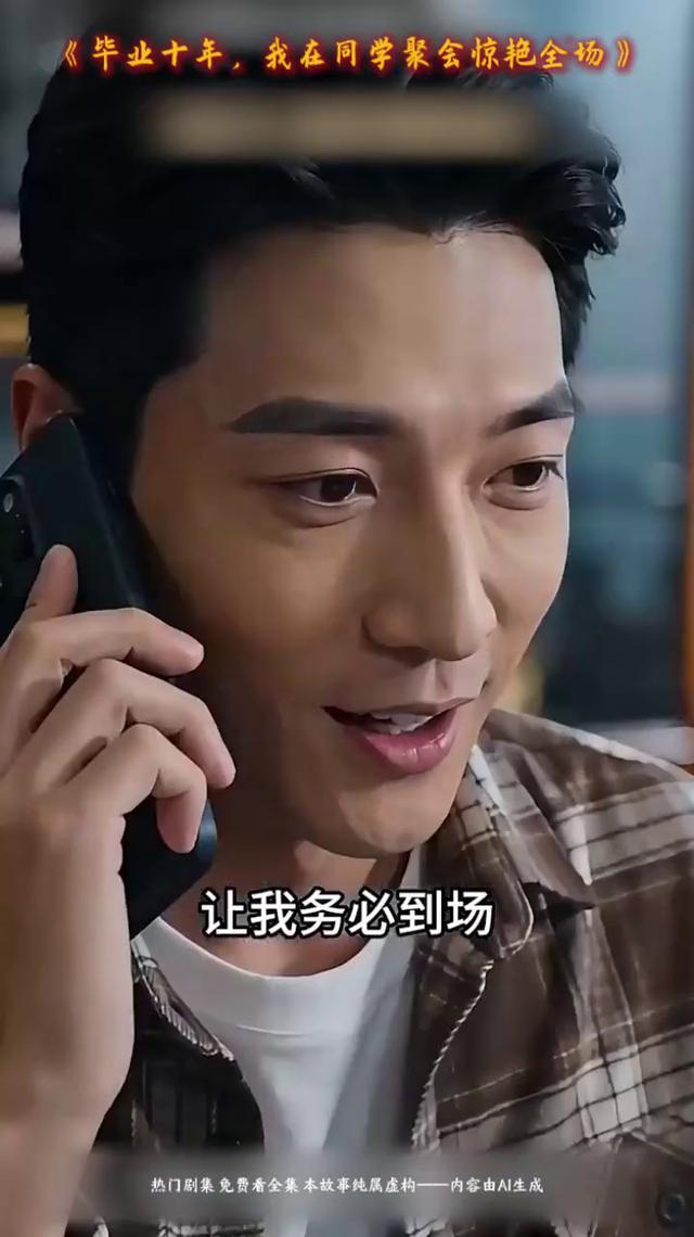 毕业十年低调赴同学宴，隐藏集团总裁身份当众惊艳全场！