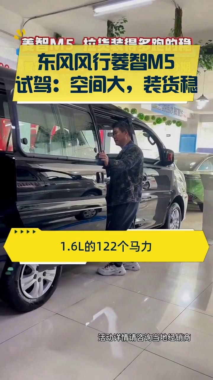 东风风行菱智M5试驾:空间大,装货稳