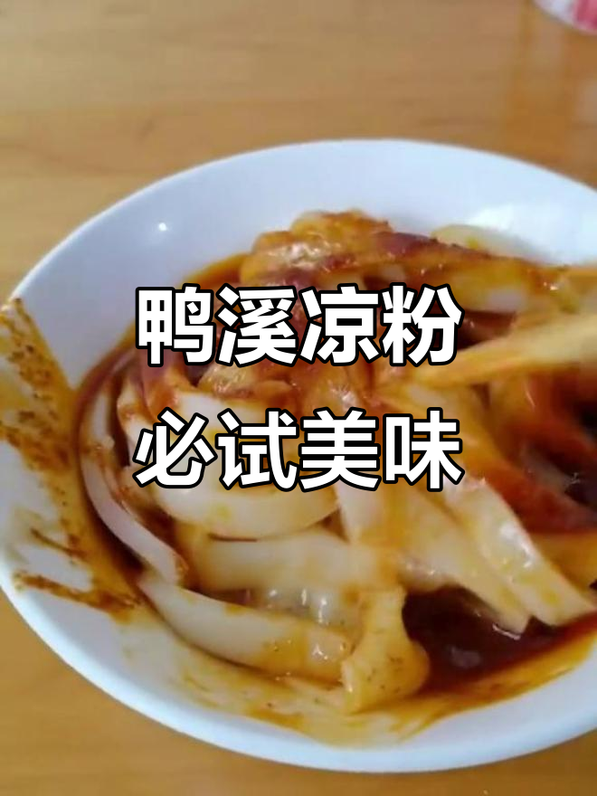 遵义鸭溪凉粉,米皮与辣椒酱的完美搭配!