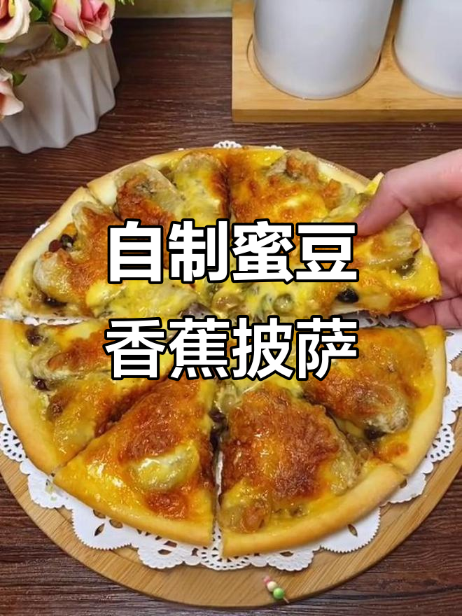 蜜豆香蕉披萨,简单又美味!