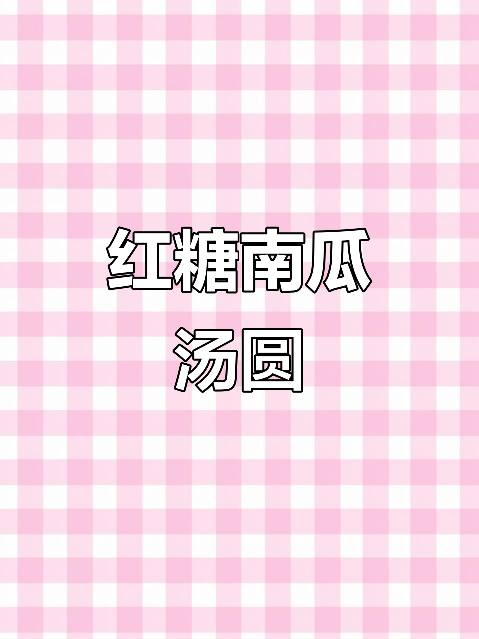 中秋必备!红糖南瓜汤圆,软糯香甜超好吃