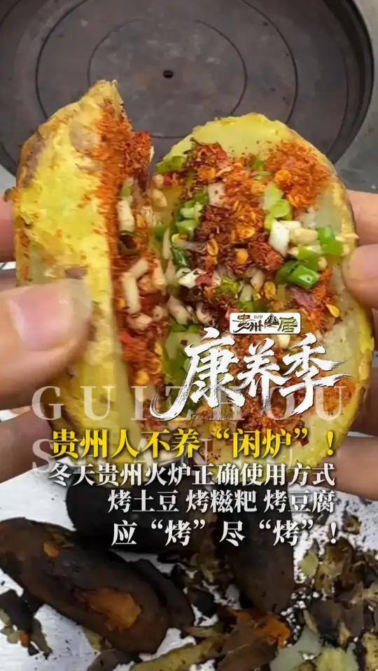 贵州人不养“闲炉”!冬天贵州火炉正确使用方式:烤土豆、烤糍粑、烤豆腐……应“烤”尽“烤”!