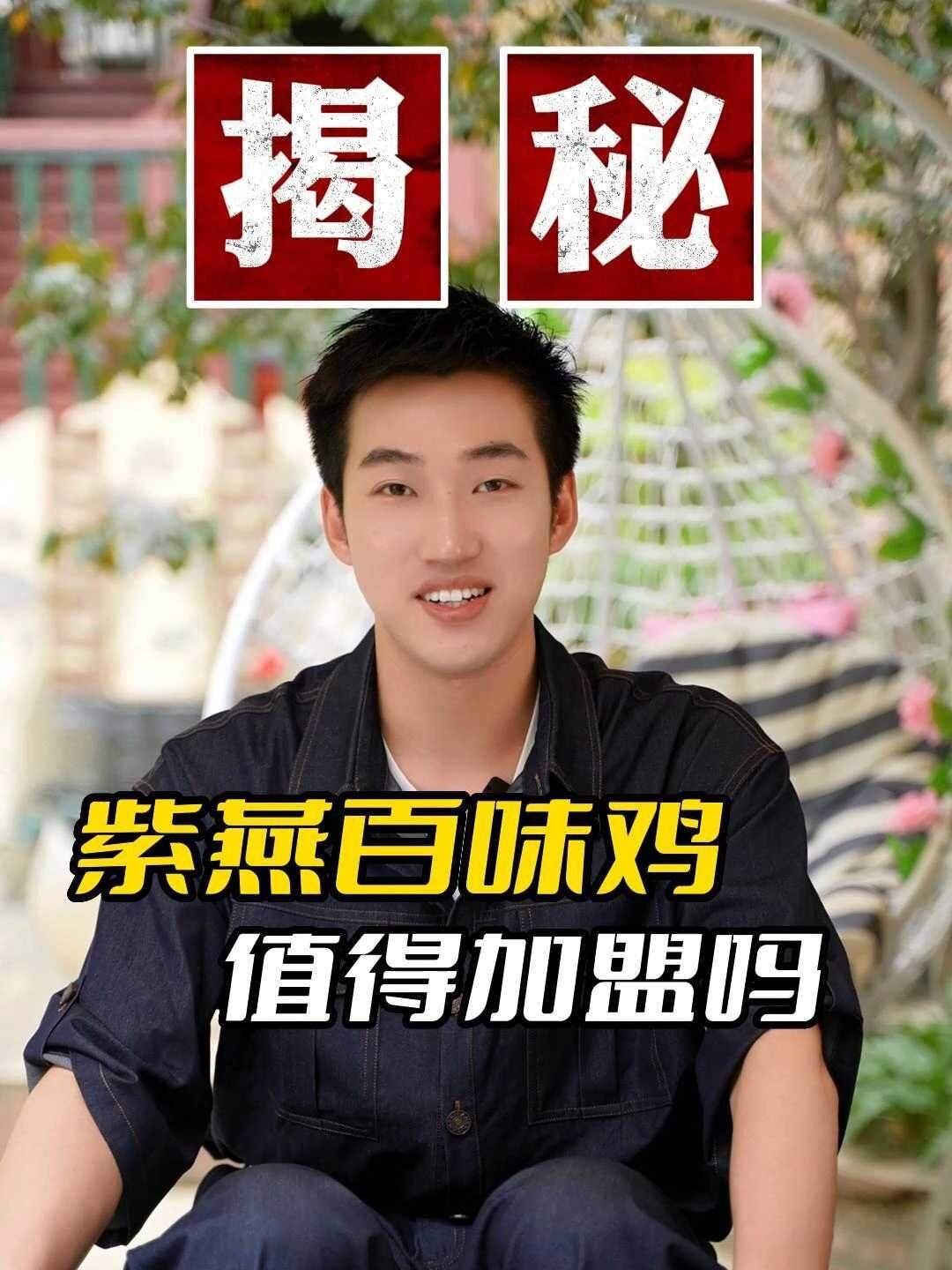 开一家紫燕百味鸡,需要多少钱,多久能回本