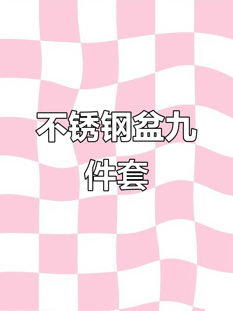 九件套不锈钢盆,煮面、洗菜样样行