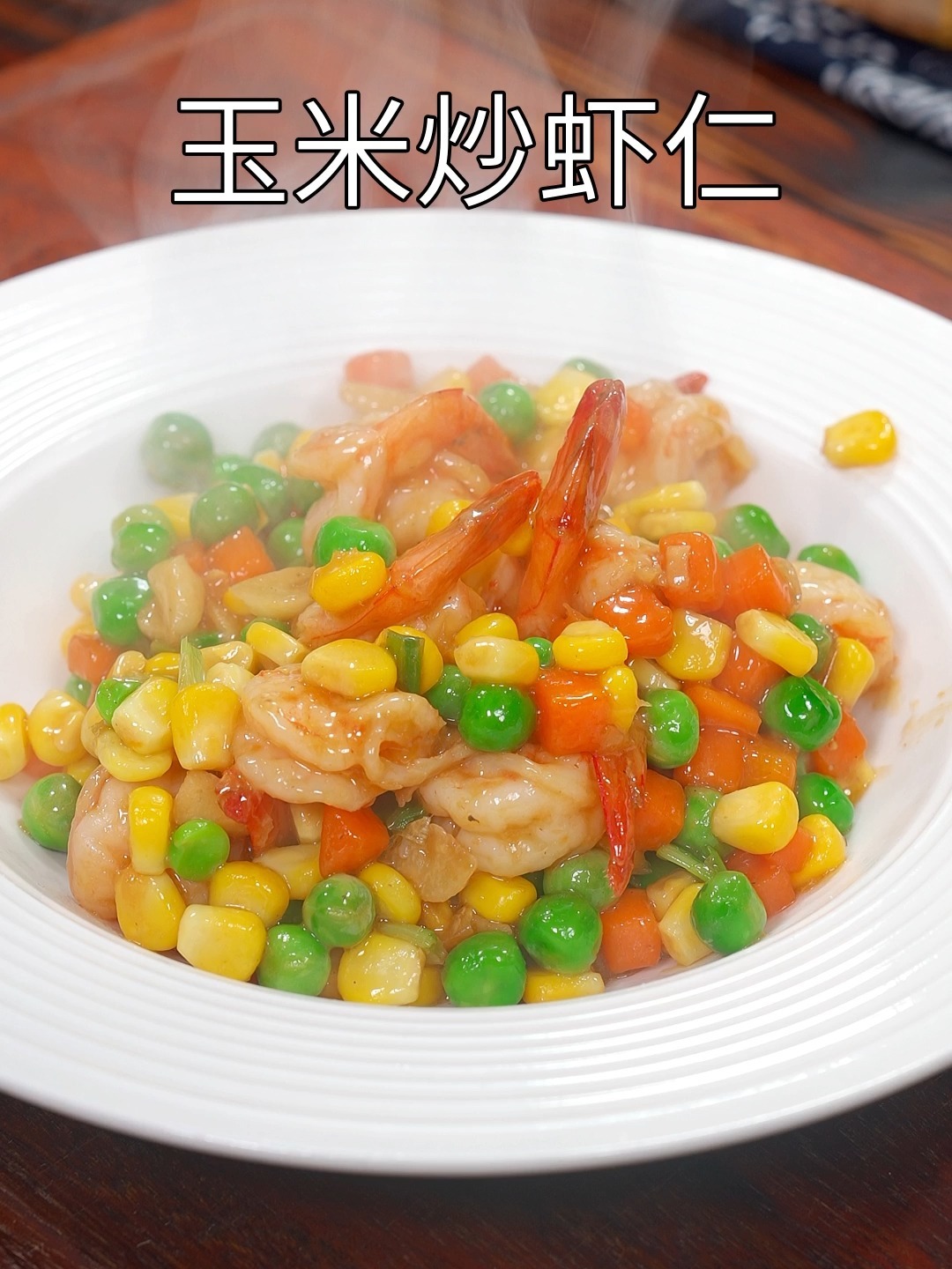 玉米炒虾仁