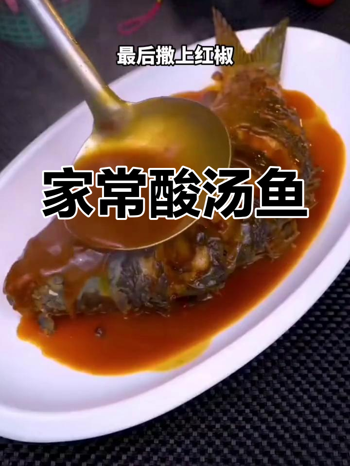 酸汤鲤鱼的家常做法