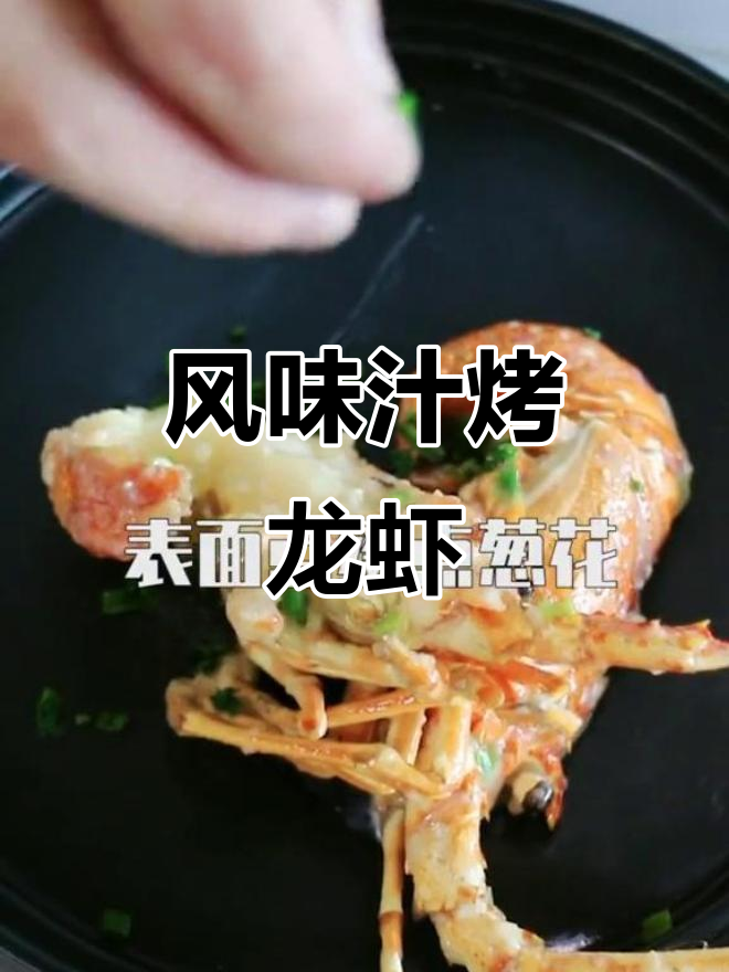 风范汁焗龙虾，香气扑鼻让人无法抗拒