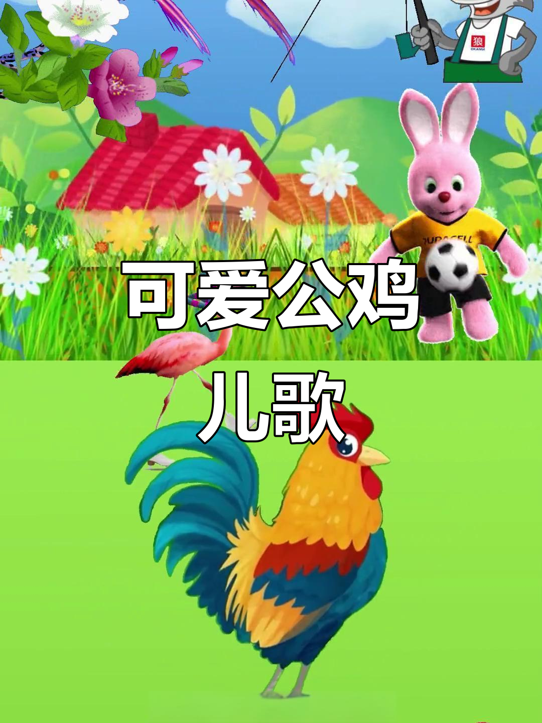 公鸡儿歌:美丽大公鸡,萌态十足