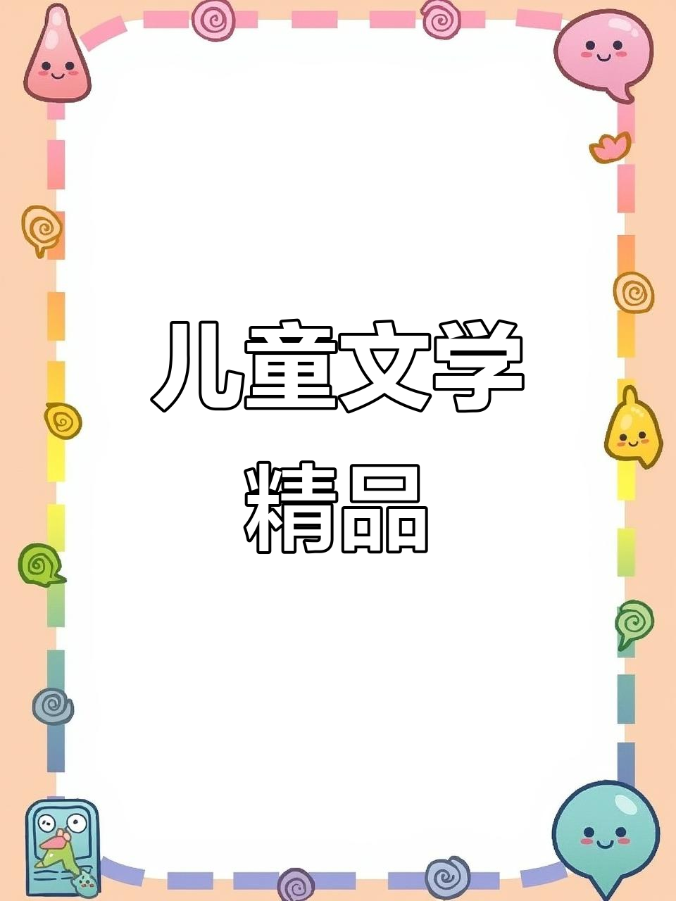 蒲公英注音版,适合低年级孩子有声阅读