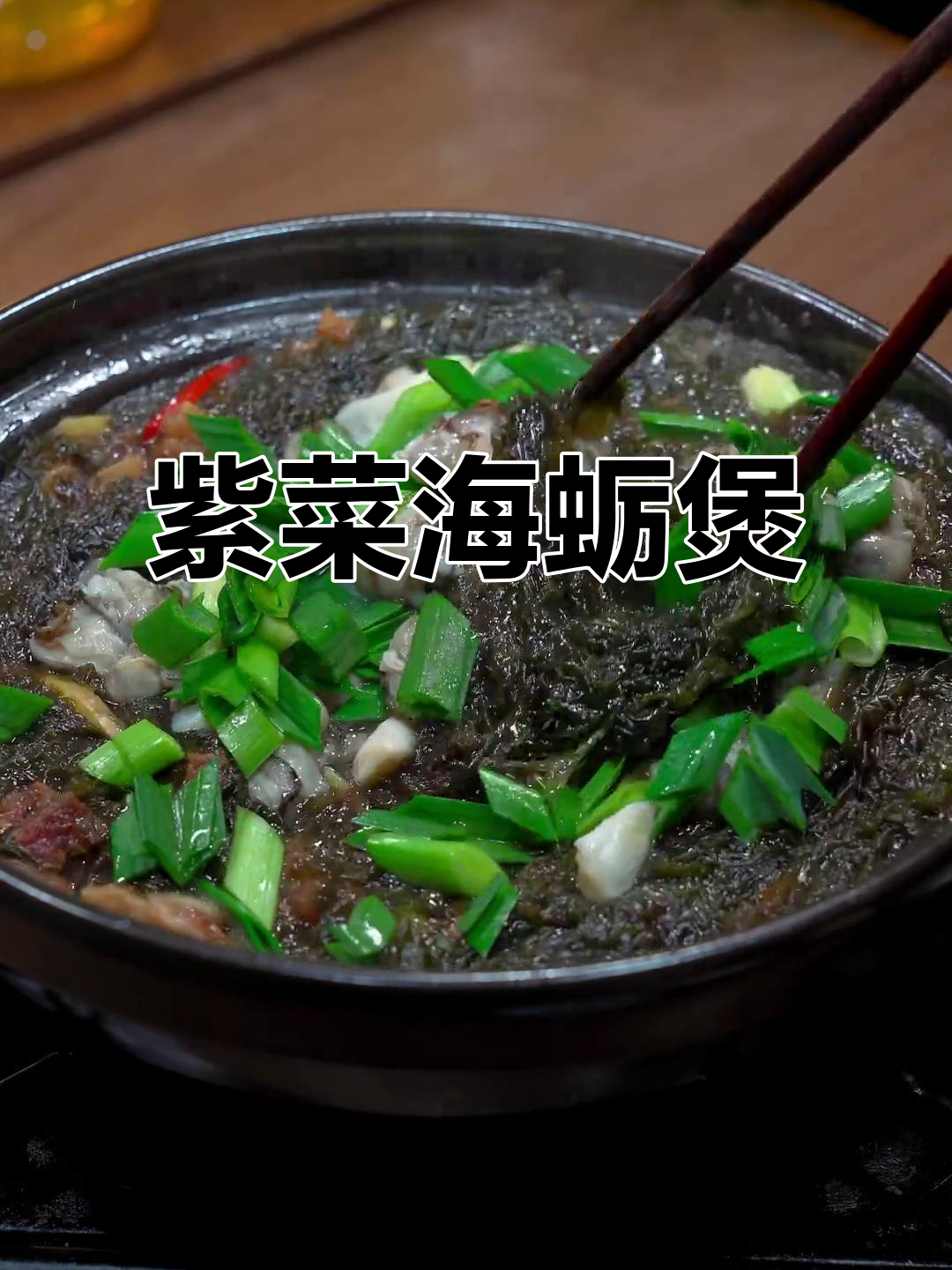 紫菜海蛎煲,鲜甜美味让人无法抗拒