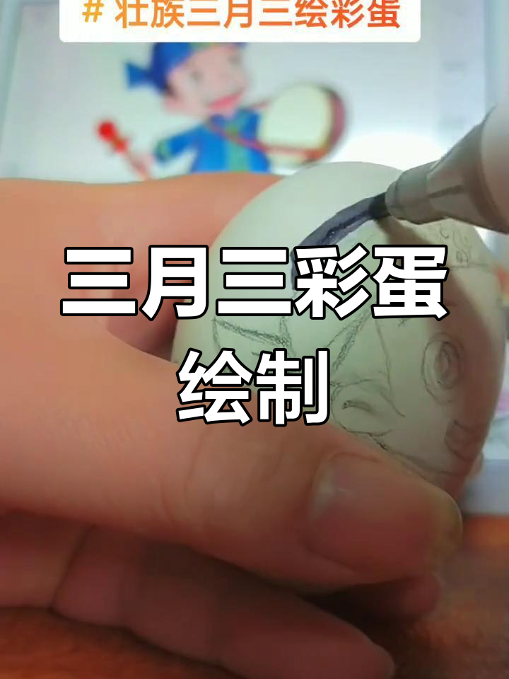 壮族三月三彩蛋绘画:手工艺术与情感表达