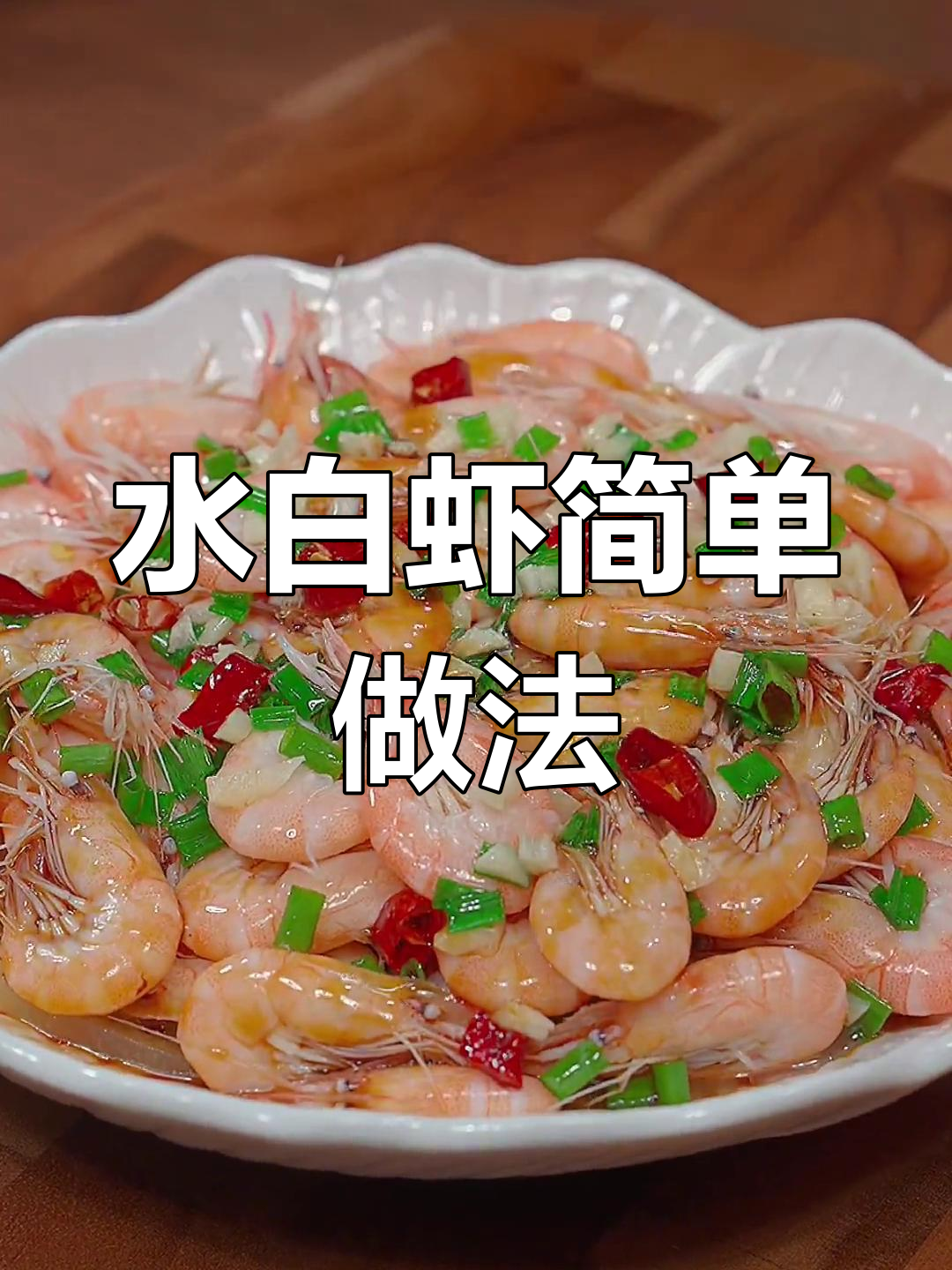 葱油水白虾,年夜饭必备美味