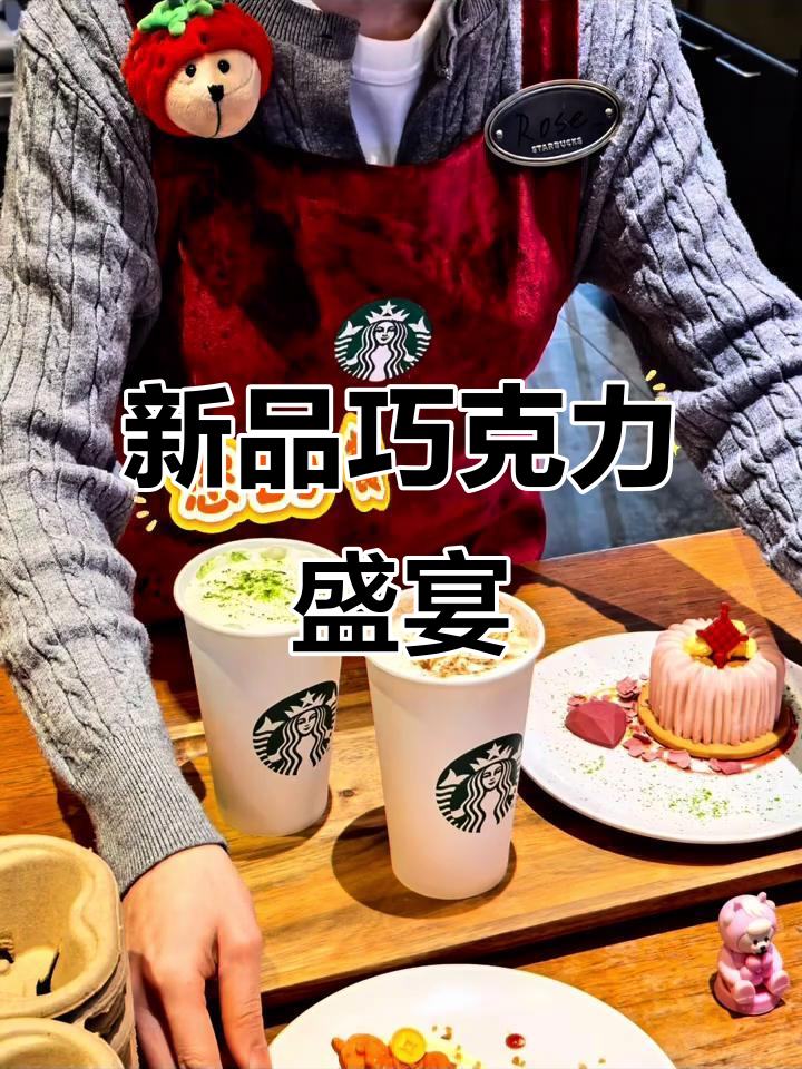 星巴克巧克力新品，松露与甜点完美搭配！