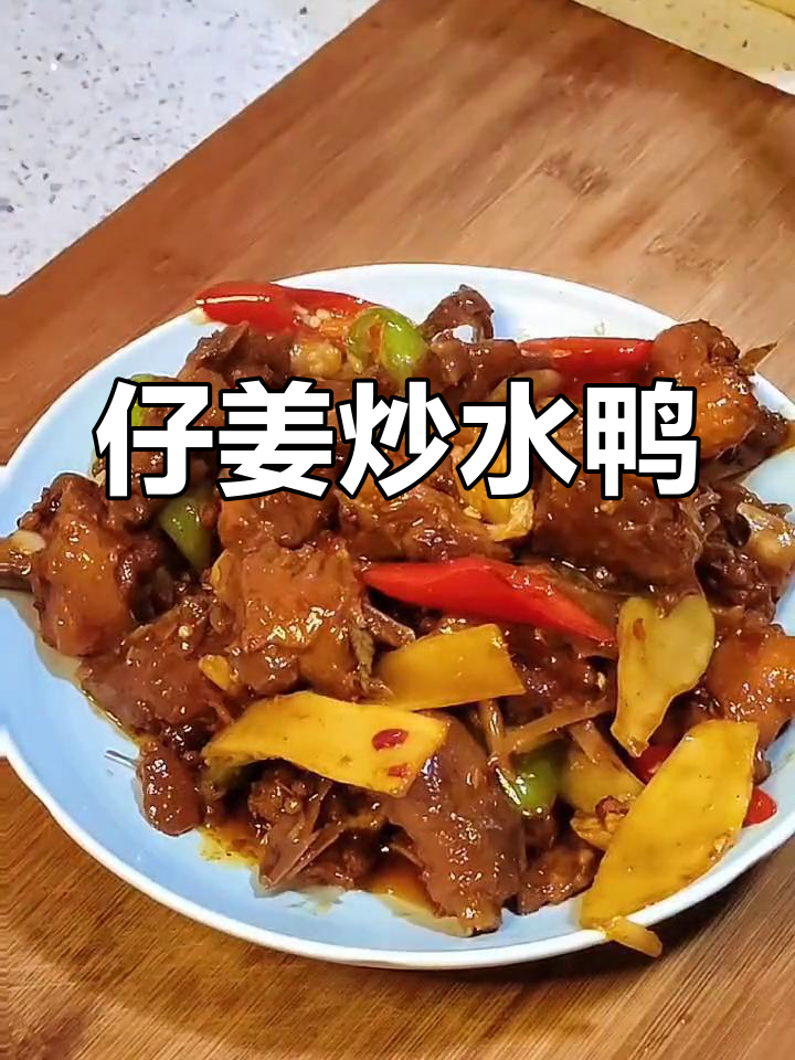 夏日必试仔姜爆水鸭,味道绝了