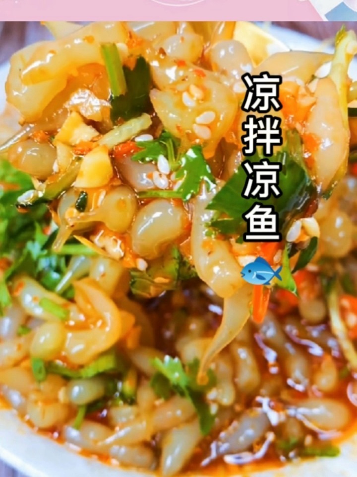 凉拌凉鱼