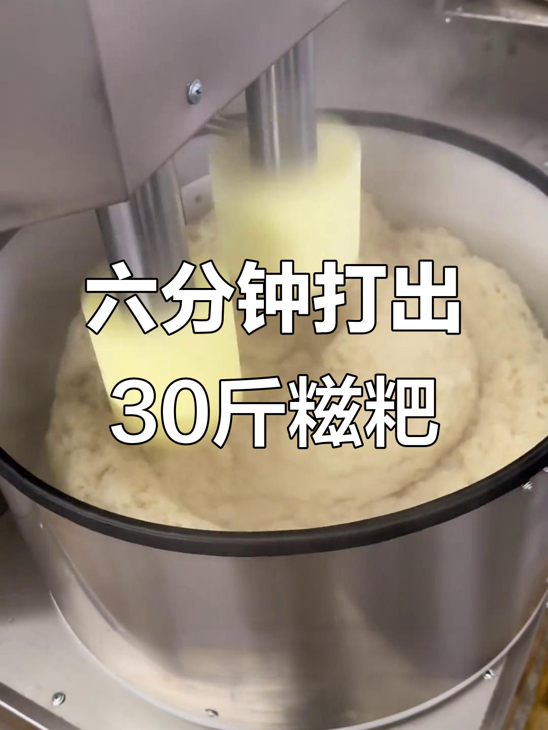 仿手工锤打糍粑机,六分钟出三十斤,口感劲道十足