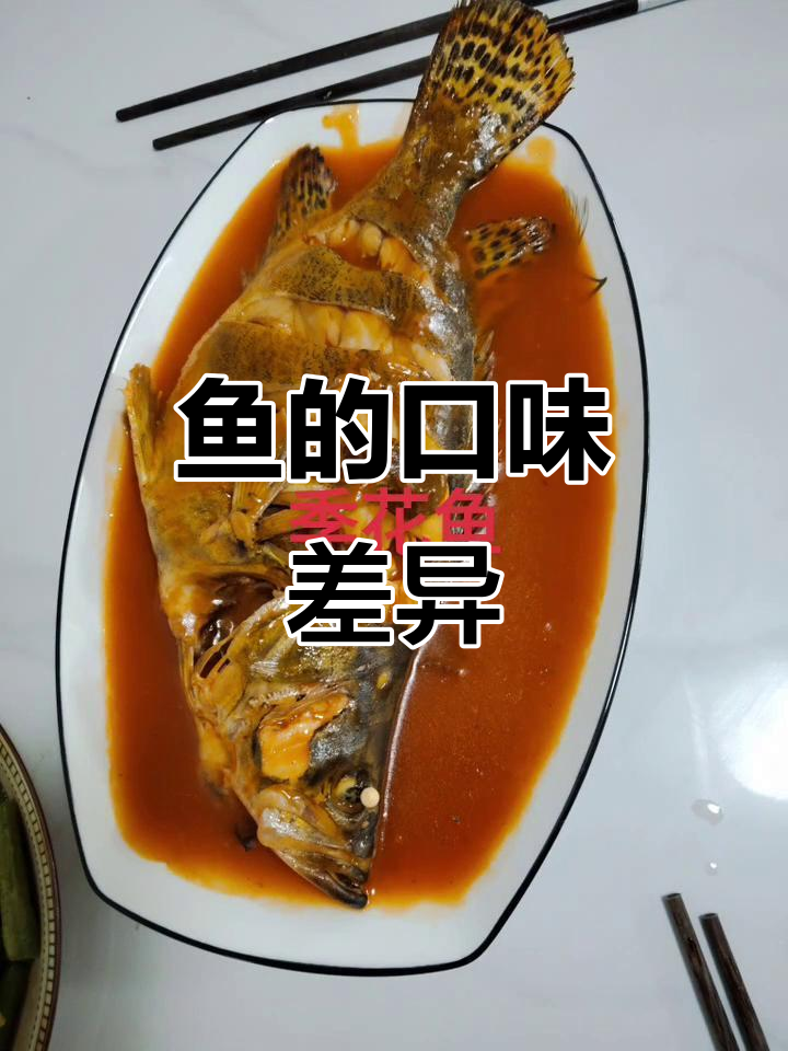 野生与养殖鱼口感大不同,老家称它为季花