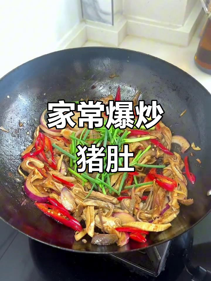 孩子们嘴馋了!爆炒猪肚,家乡味满满一桌