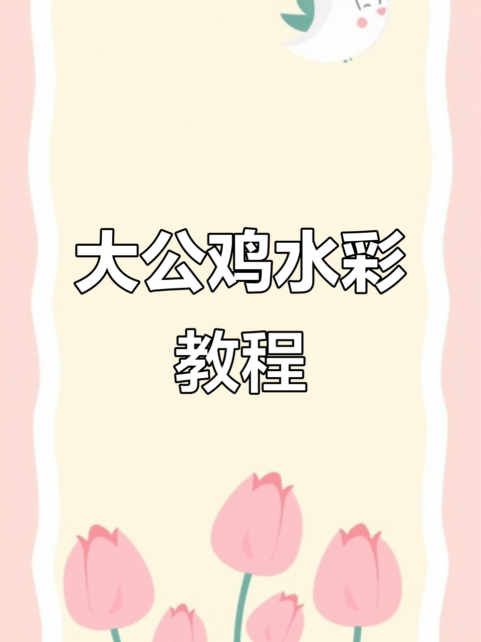 创意大公鸡水彩画，步骤全解析