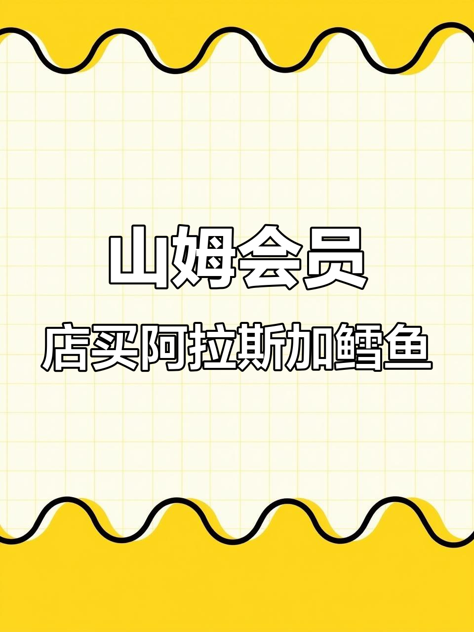 六月三日山姆会员店采购阿拉斯加鳕鱼,深海鱼肉补充优质蛋白