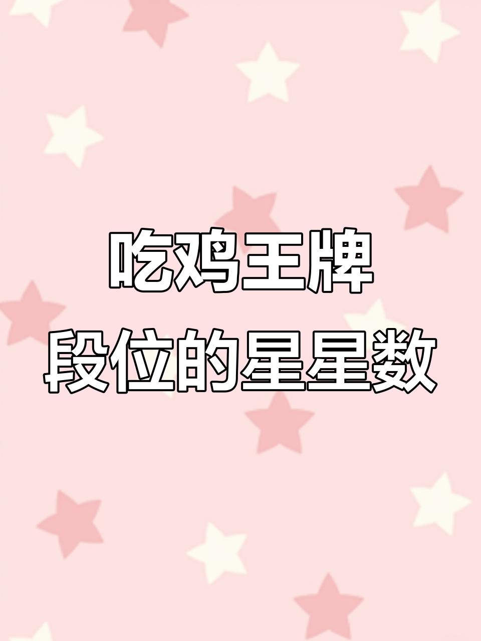 王牌段位到底有多少星?揭秘超级王牌的星级上限