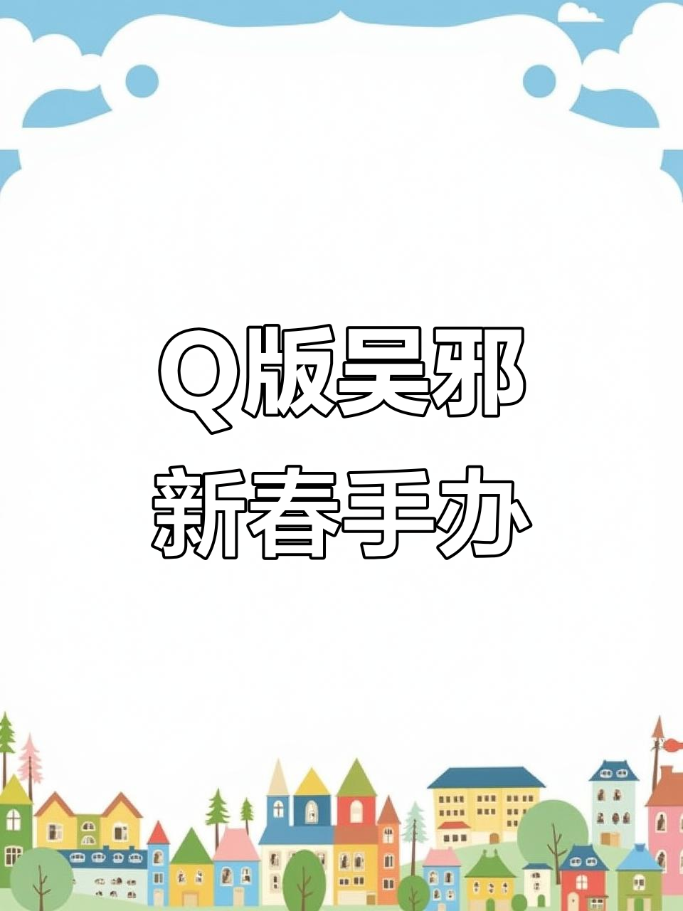 吴邪变Q版新年手办,张起灵一脸懵逼!