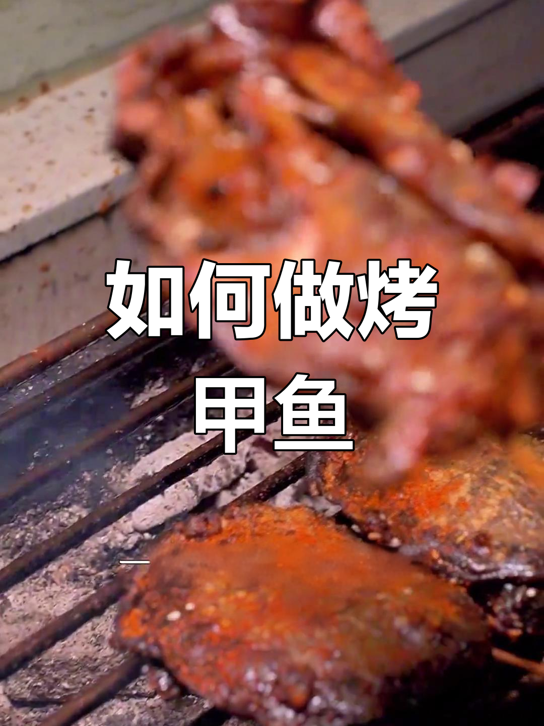 烤甲鱼全攻略,轻松做出美味烧烤