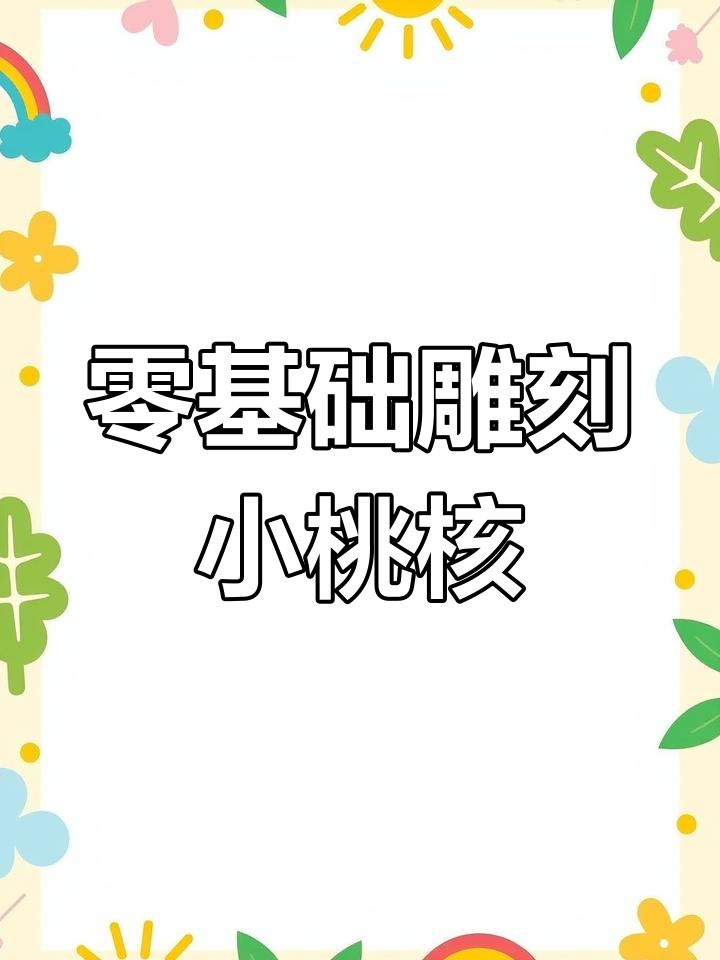从零开始雕刻桃核,打造白菜造型